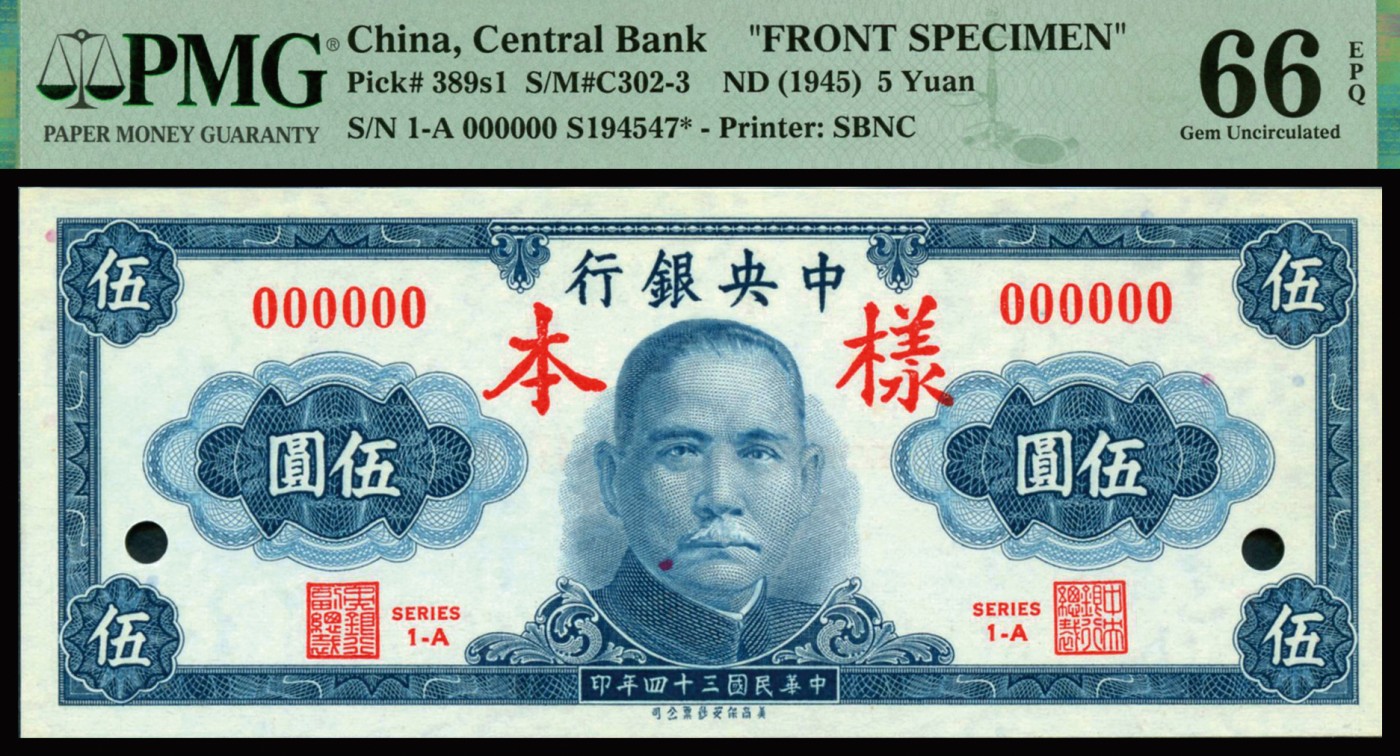 恩福第2023年秋季拍卖 民国三十四年（1945年），中央银行美商保安版伍圆双张式样票，未完成票，原装评级稀品，PMG 66EPQ。