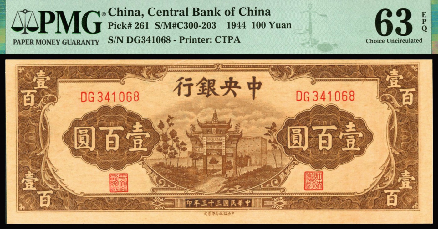 恩福第2023年秋季拍卖 民国三十四年（1945年），中央银行，壹佰圆，法币券，信托版，棕色“复兴关”图一件，PMG63 EPQ。