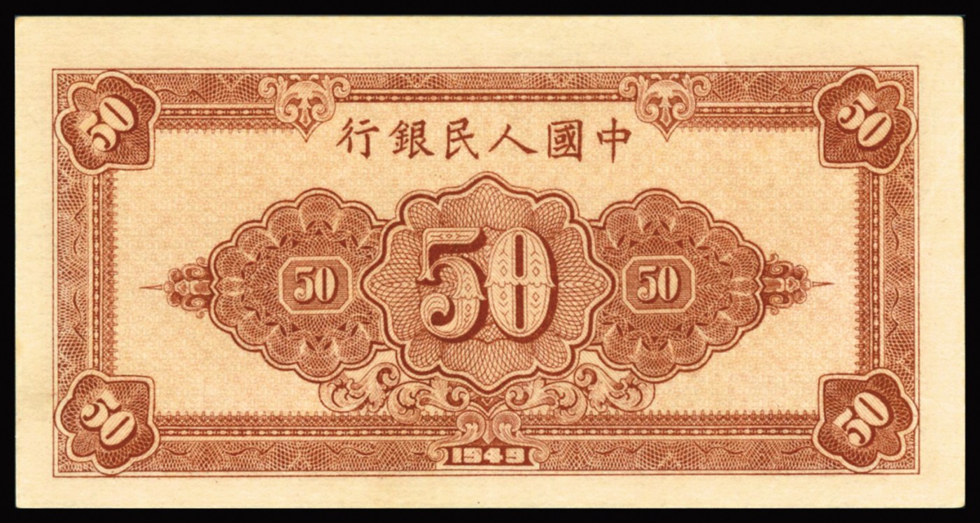 恩福第2023年秋季拍卖 第一版人民币1949年工农伍拾圆6位数版，纸张纹理明现晰，底纹清晰，颜色纯正，一版评级稀品，上佳品相，藏家出品，PMG 58。