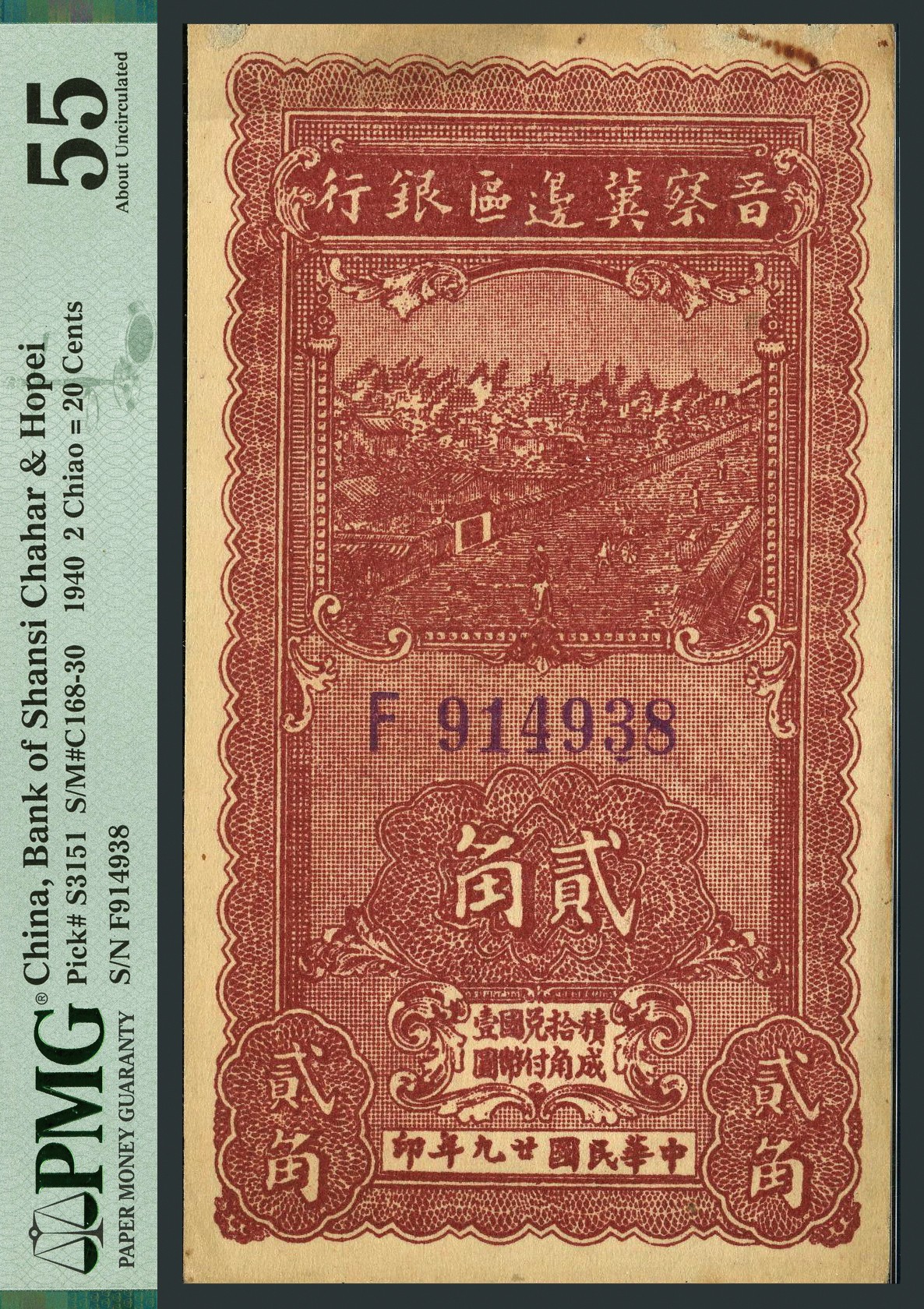 恩福第2023年秋季拍卖 民国二十九年（1940年），晋察冀边区银行竖式贰角，原票轻微流通，PMG 55Rust，Paper Pull。
