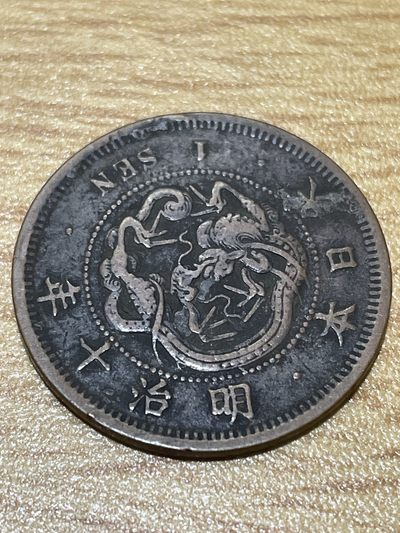 神仙姐姐散币专场第五期（无佣金，预留三期自动发出 - 日本明治十年铜板一钱