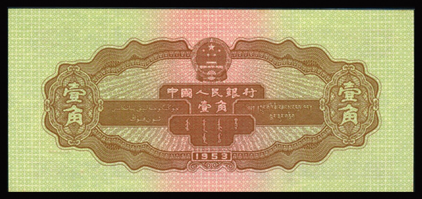 恩福第2023年秋季拍卖 第二版人民币1953年拖拉机壹角，PMG 58EPQ。