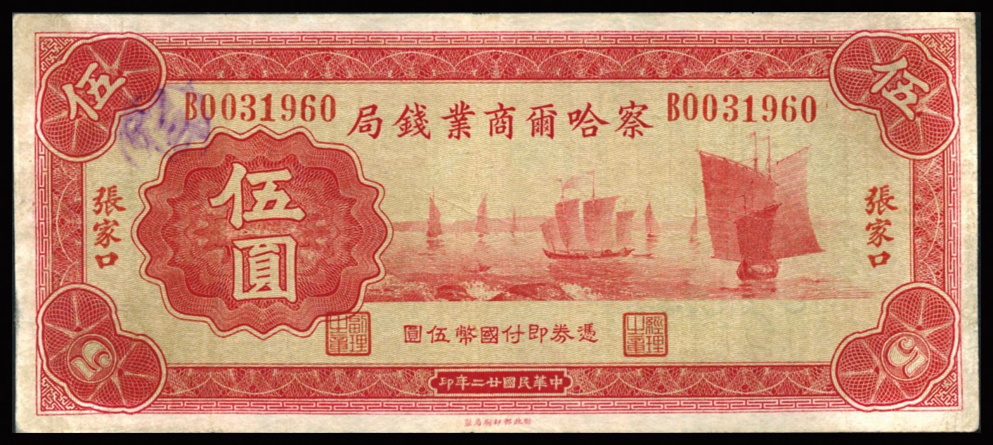 恩福第2023年秋季拍卖 民国二十二年（1934年），察哈尔商业钱局，张家口地名（B轨），壹圆、伍圆、拾圆三枚，六五至七八成新，无加盖少见。