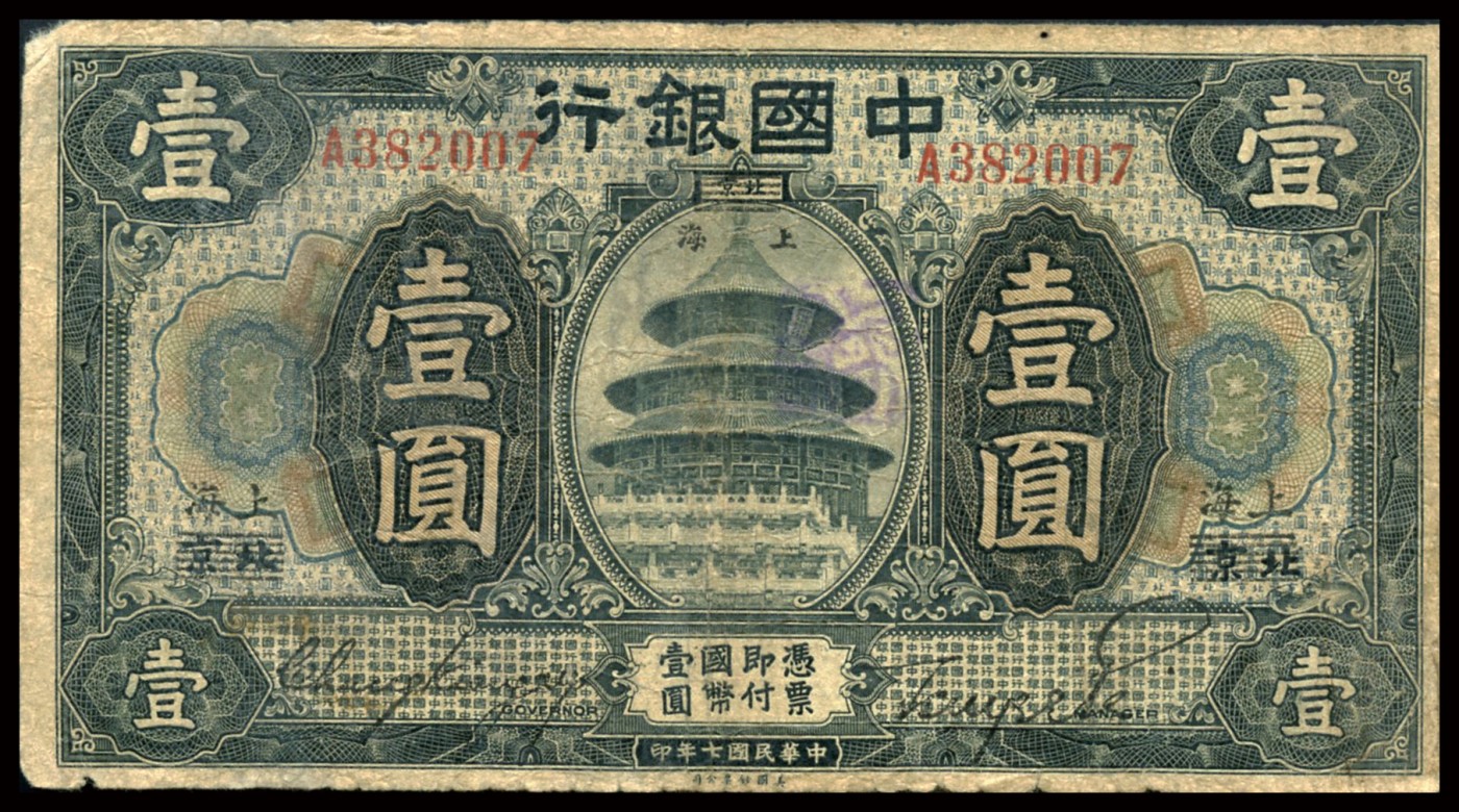 恩福第2023年秋季拍卖 民国时期，中国银行纸币一组四枚：民国十五年（1926年），中国银行美钞版伍圆，上海地名，黑色张嘉璈、贝祖贻签名，近八八成新；黑色冯耿光、贝祖贻签名，六二成新有粘；壹圆，北京改上海地名，六二成新；华德路版壹圆，上海地名加“TN”，七八成新。