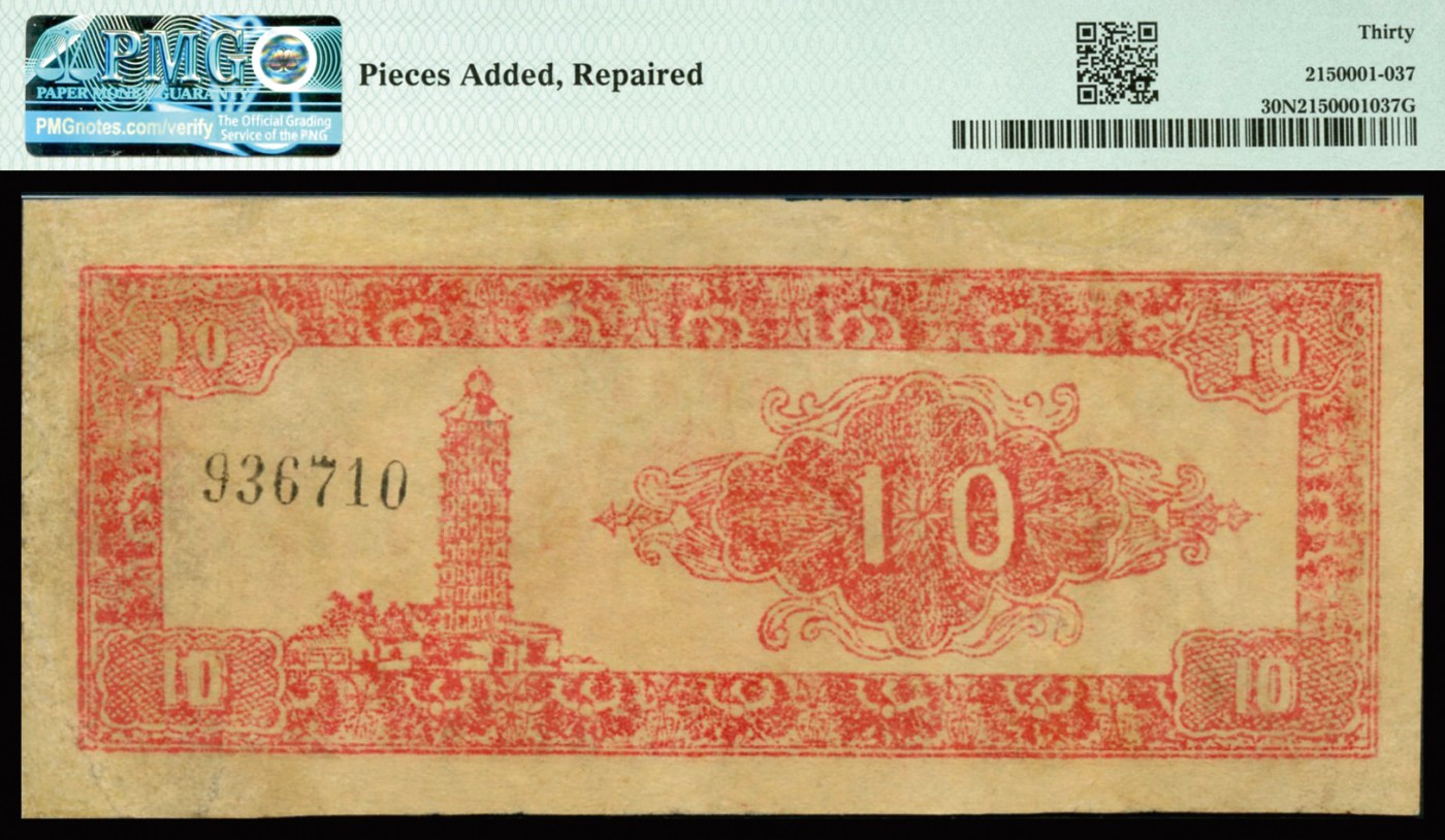恩福第2023年秋季拍卖 民国三十八年（1949年），宁夏省银行银圆辅币券壹角，少见品种，上印印文字告示与花幅，背印古塔，PMG 30NET Pieces Added， Repired。