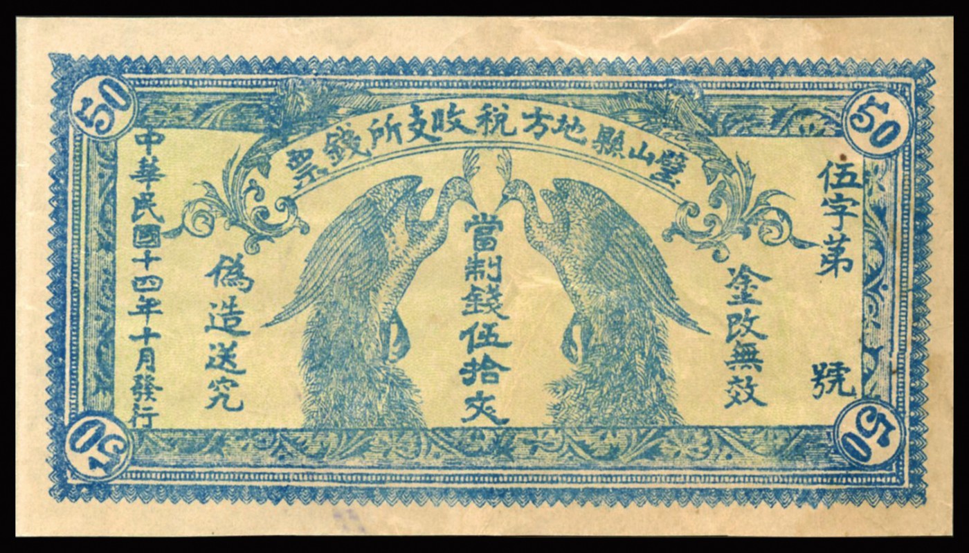恩福第2023年秋季拍卖 民国十四年（1925年）璧山县地方税收支所钱票伍拾文，为四川地方票上印双雀图，原票近九成新。