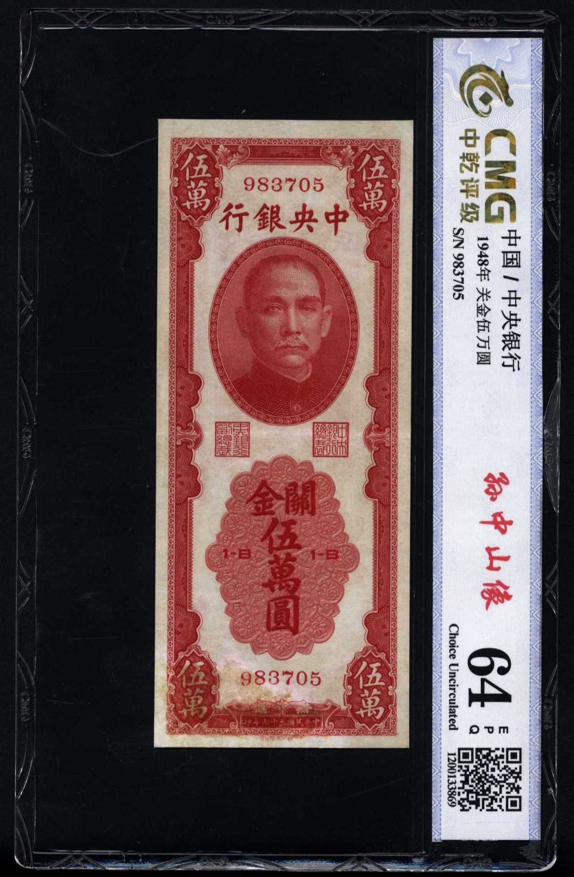 恩福第2023年秋季拍卖 民国三十七年（1948年），中央银行，关金伍万圆，中华书局版，中乾64E。