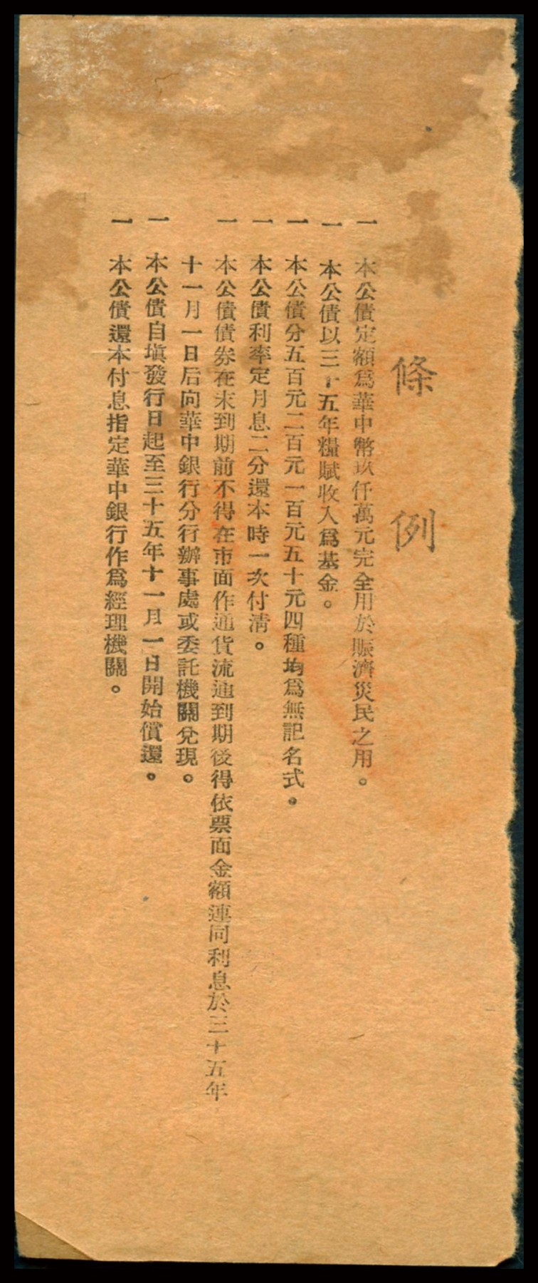 恩福第2023年秋季拍卖 民国三十五年（1946年）苏皖边区政府救灾公债券华中币伍拾圆，由苏皖边区第五行政区专员公署发行淮阴地名，罕见品种，属资深藏家前辈出品，原票八五成新。