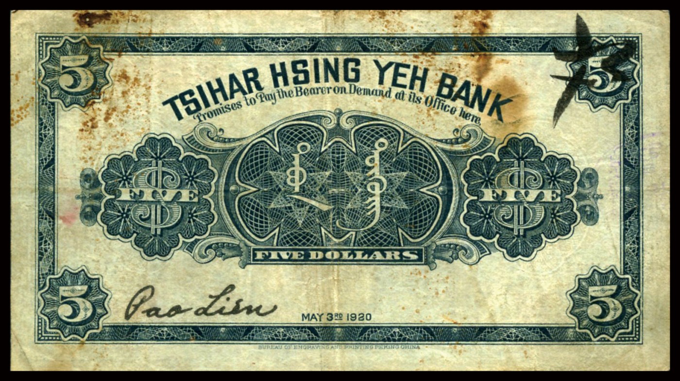 恩福第2023年秋季拍卖 民国九年（1920年），察哈尔兴业银行，伍圆，黑色张家口地名，少见，近八成新。