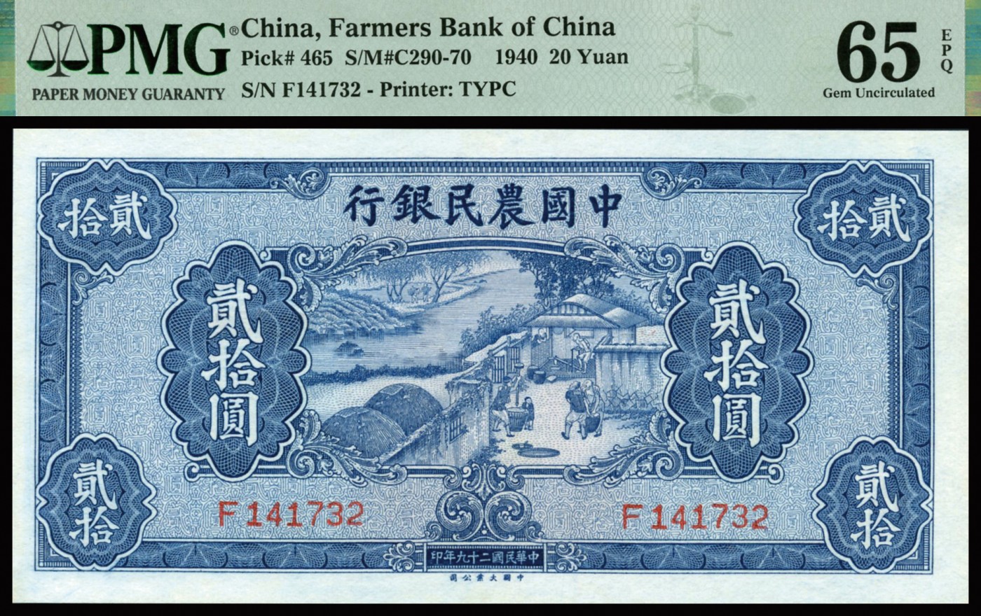 恩福第2023年秋季拍卖 民国二十九年（1940年），中央农民银行大业版贰拾圆，凹凸感极佳浮现于纸面，热门少见品种，PMG 65EPQ。