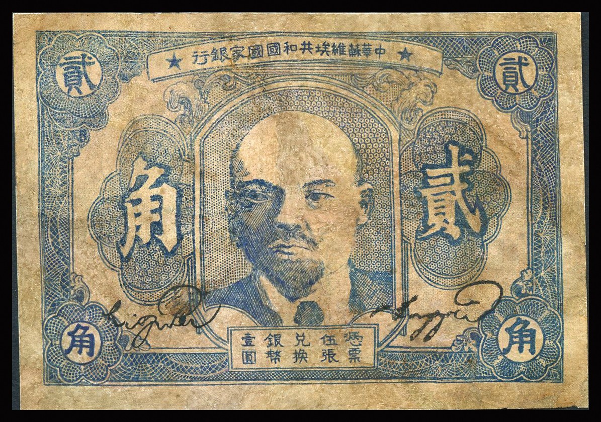 恩福第2023年秋季拍卖 1932年，中华苏维埃共和国国家银行贰角，列宁像，其号码印在背面下边，少见且热门紧缺品种，近八五品有精修。