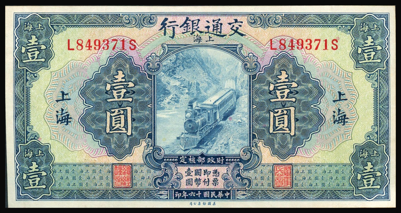 恩福第2023年秋季拍卖 民国十六年（1927年），交通银行美钞版火车图壹圆，上海地名，源于藏家旧藏，九五成新。此票旧票甚多，好品难求。
