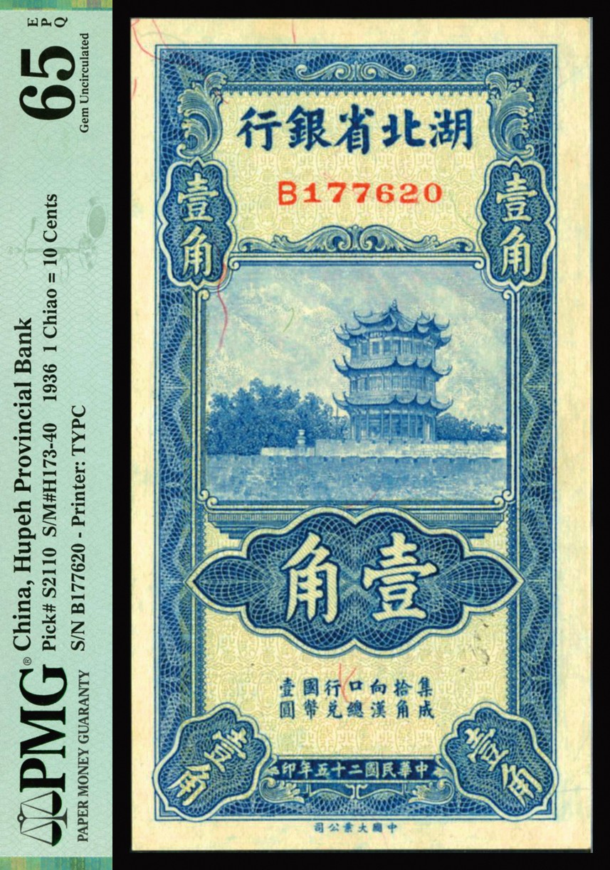 恩福第2023年秋季拍卖 民国二十五年（1936年），湖北省银行，壹角，大业版，“黄鹤楼”图景，南赵签一件，PMG 65EPQ。