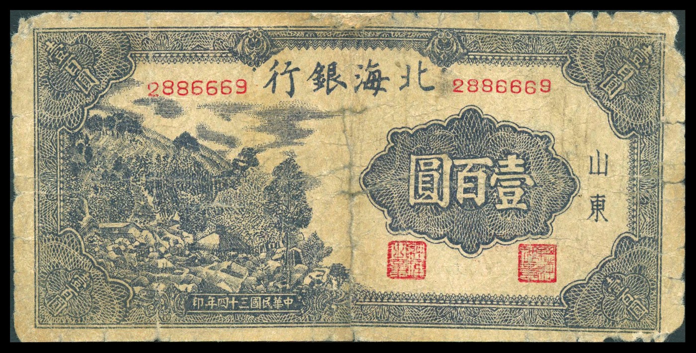 恩福第2023年秋季拍卖 北海银行纸币一组五枚，详分：民国三十三年（1944年），北海银行打场图伍拾圆；民国三十四年（1945年），北海银行牛耕地图伍拾圆，山东地名；民国三十四年（1945年），北海银行左边山村图伍拾圆，山东地名；民国三十四年（1945年），北海银行左边山村图壹百圆，山东地名；民国三十六年（1947年），北海银行中间打场图贰百圆，山东地名；整体近七成新，部分有修。