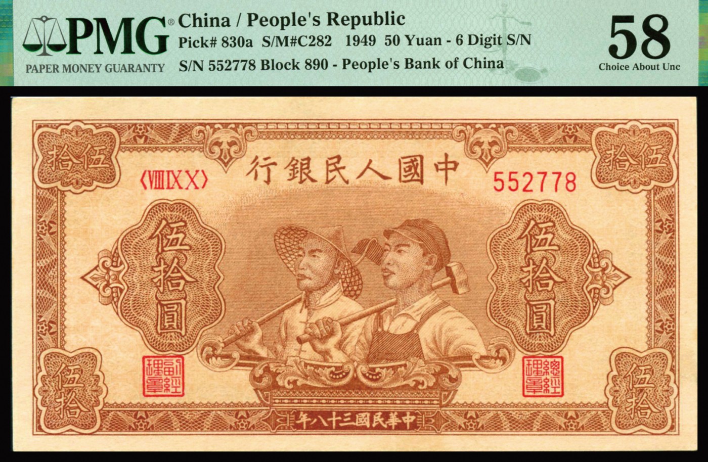恩福第2023年秋季拍卖 第一版人民币1949年工农伍拾圆6位数版，纸张纹理明现晰，底纹清晰，颜色纯正，一版评级稀品，上佳品相，藏家出品，PMG 58。
