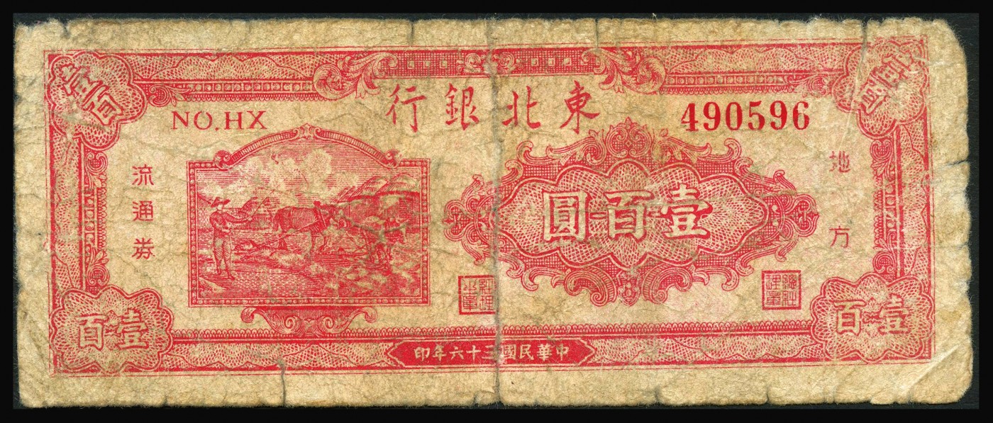 恩福第2023年秋季拍卖 民国纸币一组，详分：民国三十五年（1946年），中州农民银行贰拾圆；民国三十六年（1947年），东北银行地方流通券壹百圆；民国元年（1912年），湖南银行双雀图铜元壹百枚；民国三十七年（1948年）长城银行右边长城图贰百圆流通券；民国三十七年（1948年），东北银行壹仟圆；民国三十七年（1948年）东北银行伍仟圆；整体近六成新部分有修。
