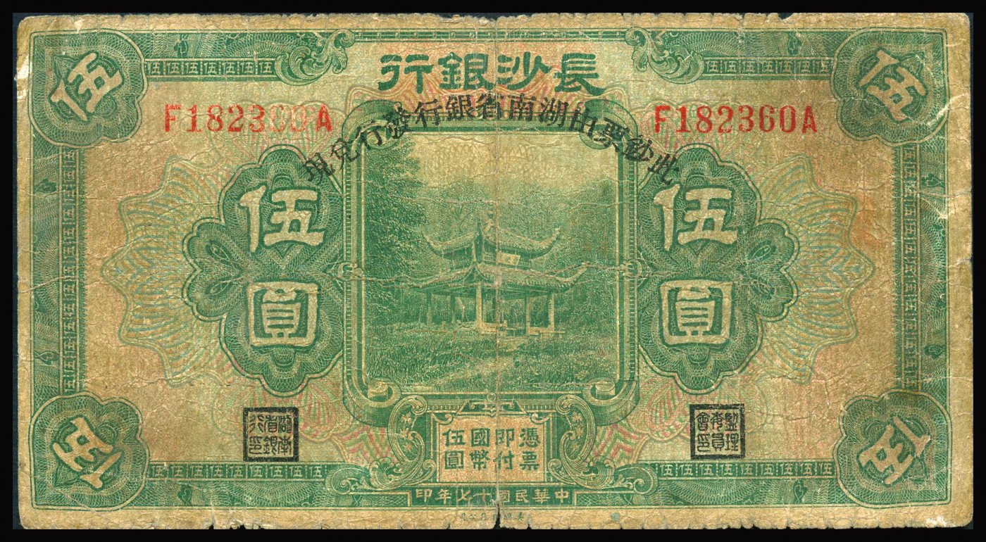 恩福第2023年秋季拍卖 民国十七年（1928年），长沙银行纸币，一组三枚，详分：长沙银行壹圆、伍圆、拾圆，七成新有修。