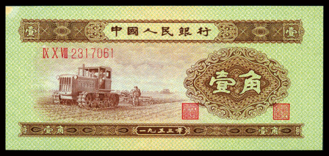 恩福第2023年秋季拍卖 第二套人民币，1953年，拖拉机壹角3连号，无折，左上角有斑。