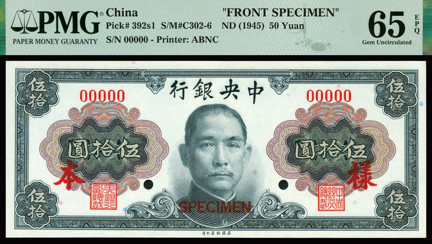 恩福第2023年秋季拍卖 1945年，中央银行美钞版孙像版伍拾圆双张式样票，仅单正面，少见，PMG 65EPQ。