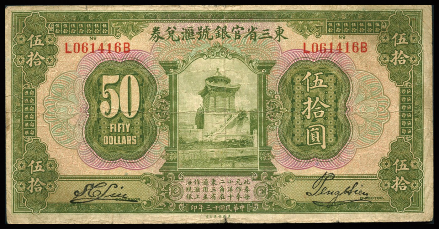 恩福第2023年秋季拍卖 民国十三年（1924年），东三省官银号汇兑券，伍拾圆，美钞版，约八成新。此面值较少。