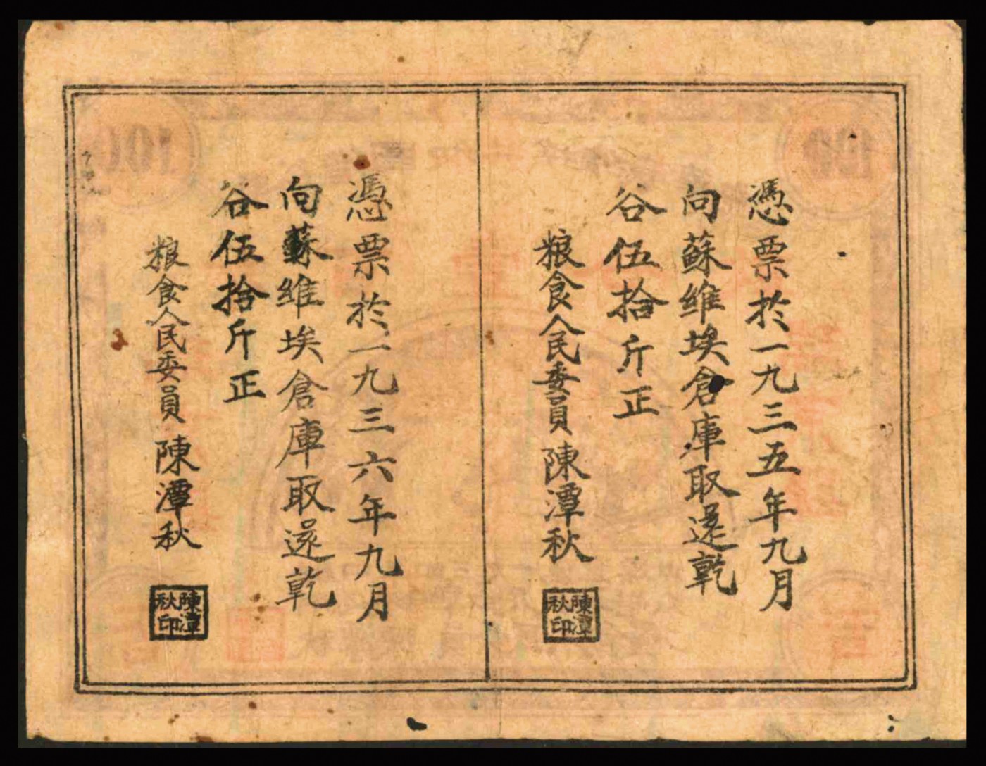 恩福第2023年秋季拍卖 1934年，中华苏维埃共和国借谷票乾谷壹百斤，瑞京县地名，由粮食人民委员陈潭秋签署，较少见，近八二成新。