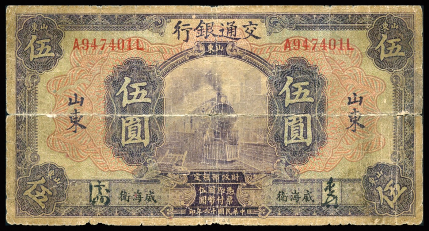 恩福第2023年秋季拍卖 民国十六年（1927年），交通银行美钞版，山东地名券一组：青岛（签）壹圆、威海卫（签）伍圆、济南（签）拾圆、威海卫（签）拾圆、烟台（签）拾圆；整体约七成新。个别有流通加盖敬请预览。