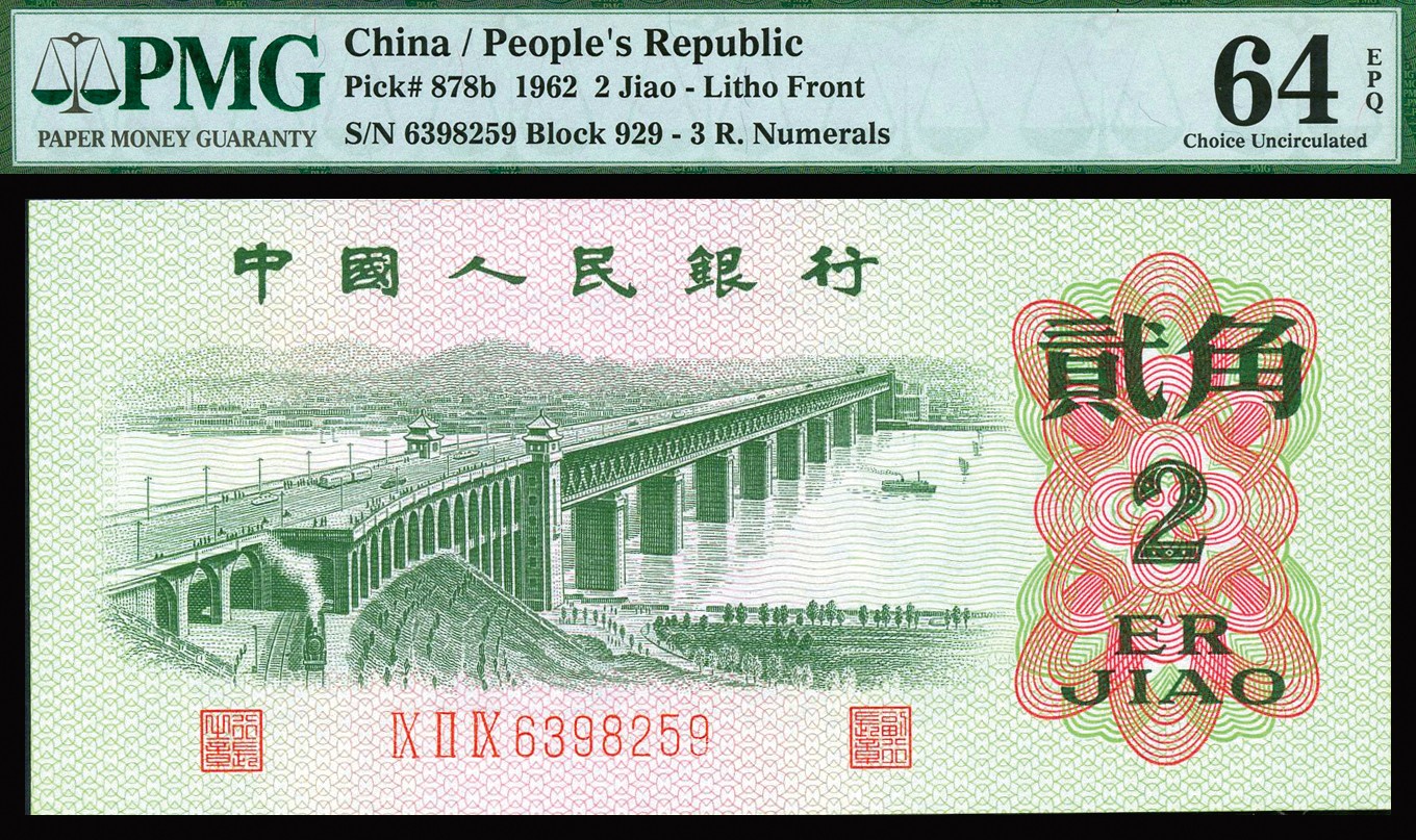 恩福第2023年秋季拍卖 第三版人民币1962年三罗马平版贰角，褶皱趣味币，PMG给予“As Made Wrinkle”标记，PMG 64EPQ。