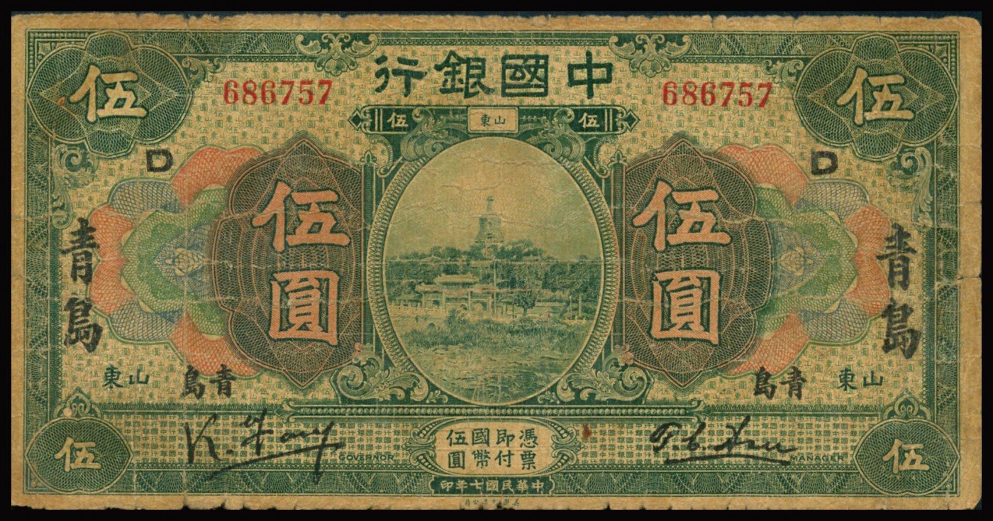 恩福第2023年秋季拍卖 民国七年（1918年），中国银行，上海壹元、伍元（金签）；天津伍元；福建厦门拾圆；山东青岛伍元（冯签），一组5枚，整体约七至八成新。