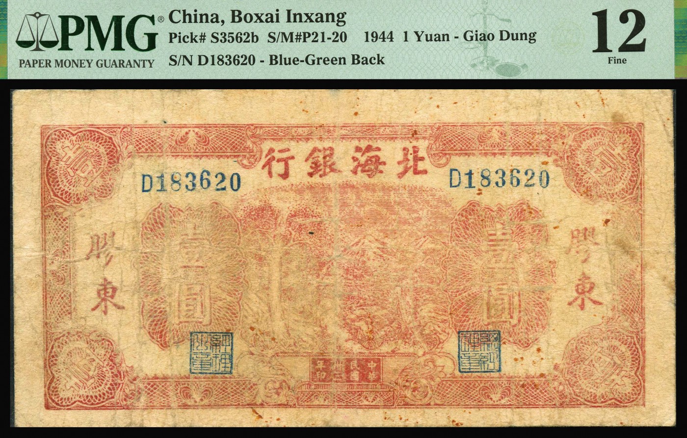 恩福第2023年秋季拍卖 北海银行纸币一组两枚，详分：民国三十三年（1944年），北海银行推车图壹圆一对，胶东地名；民国三十四年（1945年）北海银行红色运输图，山东地名，PMG 12 Minor Rust，25 NET Repaired，20NET Repaired。