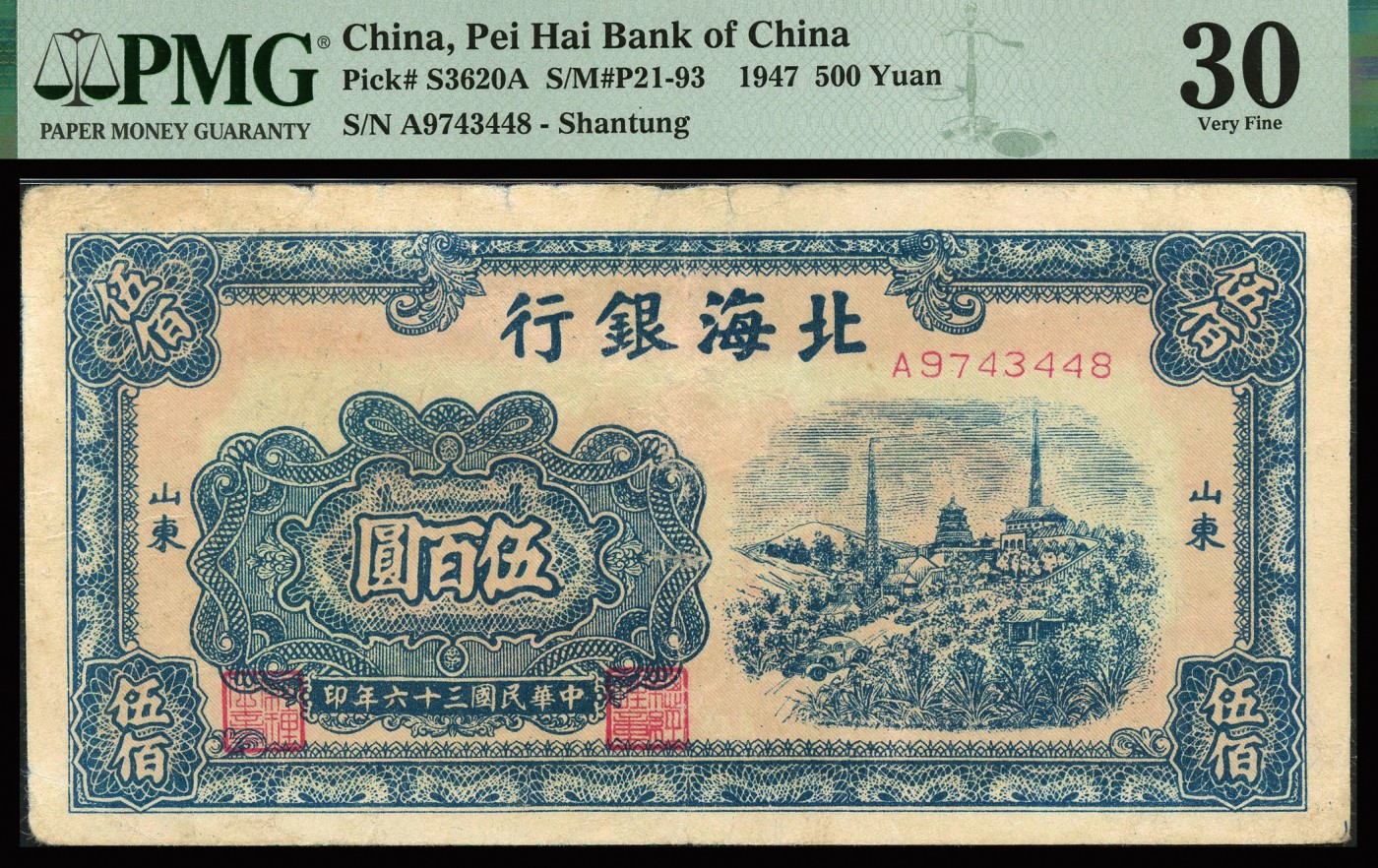 恩福第2023年秋季拍卖 民国三十六年（1947年），北海银行村庄铁塔图伍百圆一对，山东地名，PMG 30Small Tears，30Minor Repair。
