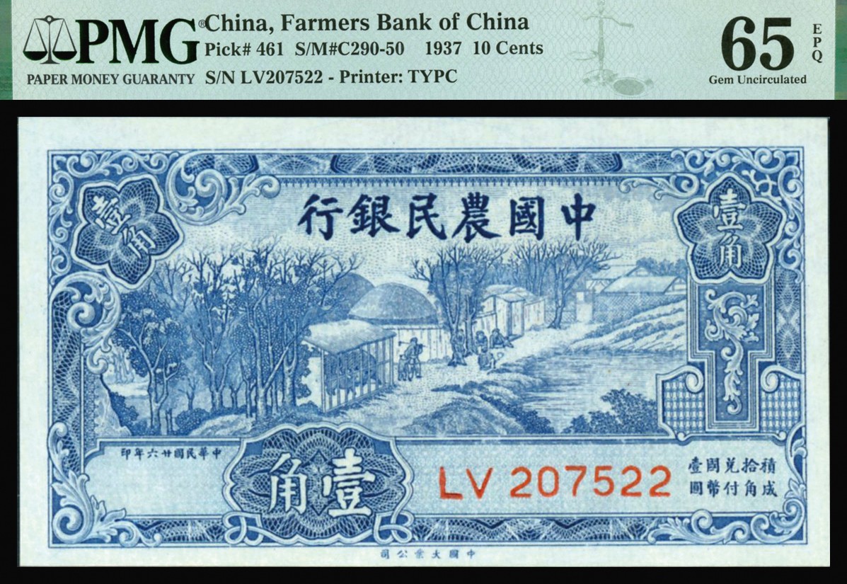 恩福第2023年秋季拍卖 民国二十六年（1937年），中国农民银行，壹角，法币券辅币券，大业版，农耕图，全新一件，PMG 65EPQ。