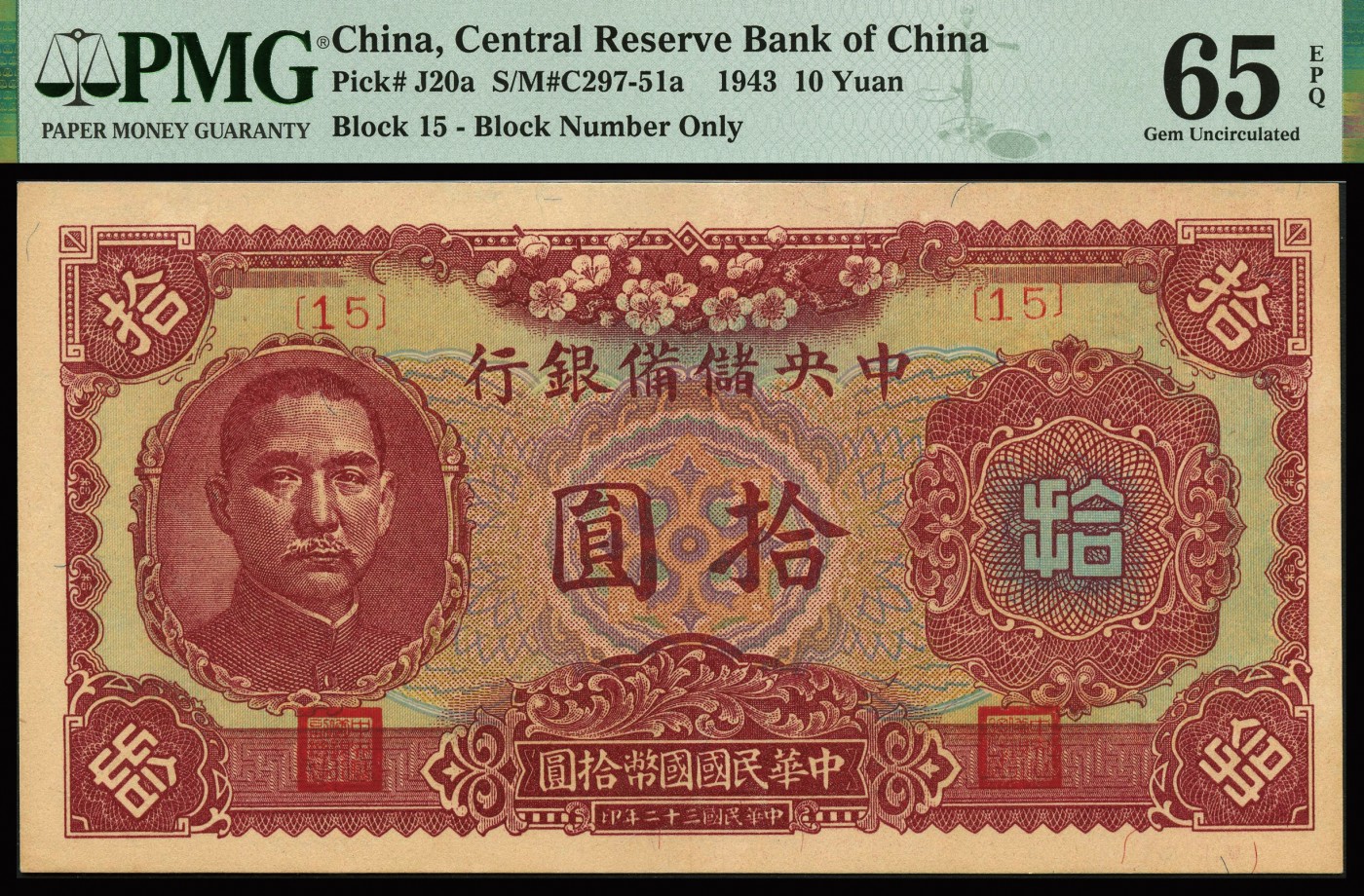 恩福第2023年秋季拍卖 民国三十二年（1943年），中央储备银行梅花图拾圆，15号券，PMG 58-65 EPQ。