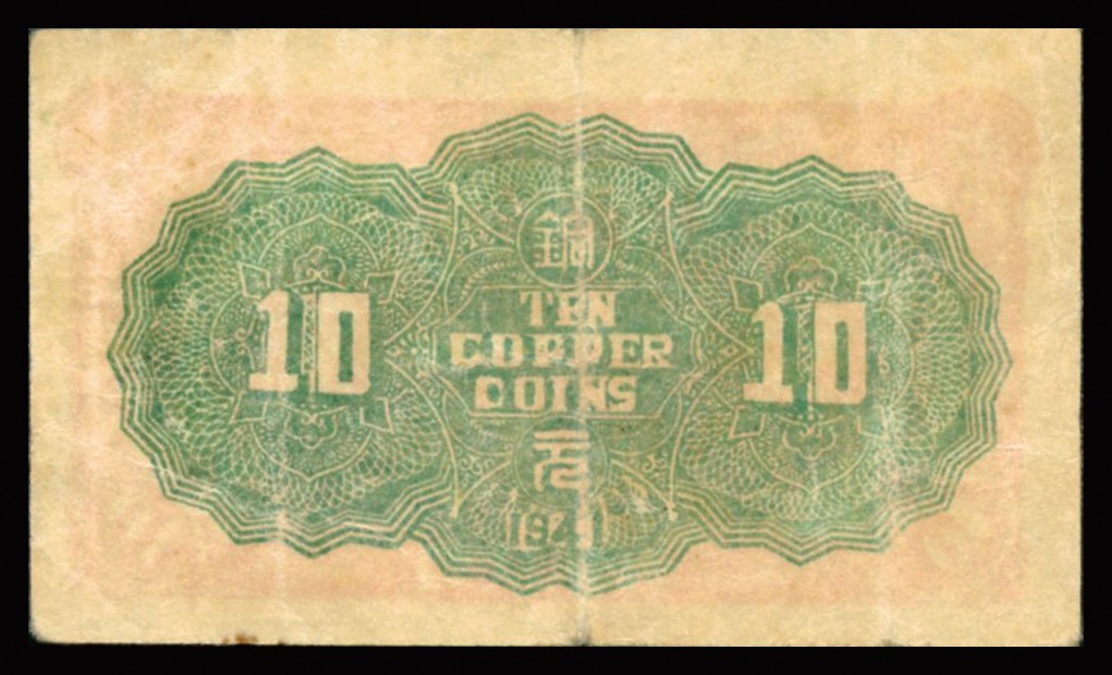恩福第2023年秋季拍卖 民国三十年（1941年），冀南银行红色拾枚，少见，PMG 25。