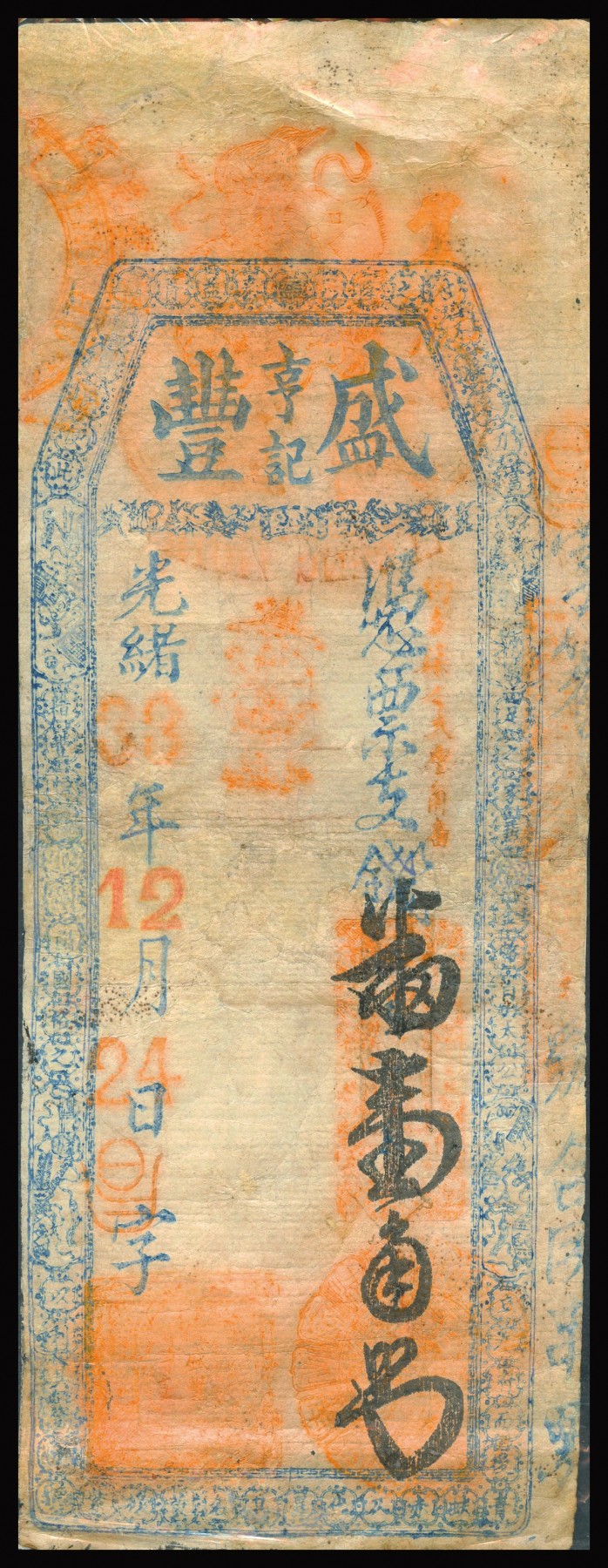 恩福第2023年秋季拍卖 光绪三十三年（1907年），盛丰亨记钱帖壹角，福建私人钱庄发行，七八成新有修。