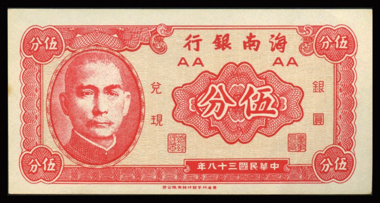 恩福第2023年秋季拍卖 民国三十八年（1949年），海南银行一组七枚。其中贰分、伍分各三枚，伍角一枚。均为全品未流通。
