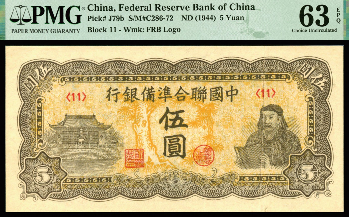 恩福第2023年秋季拍卖 1944年，中国联合准备银行伍圆，右侧人物像有明显折白错版，PMG 63 EPQ，且给予As Made Wrinkles 错版认证。