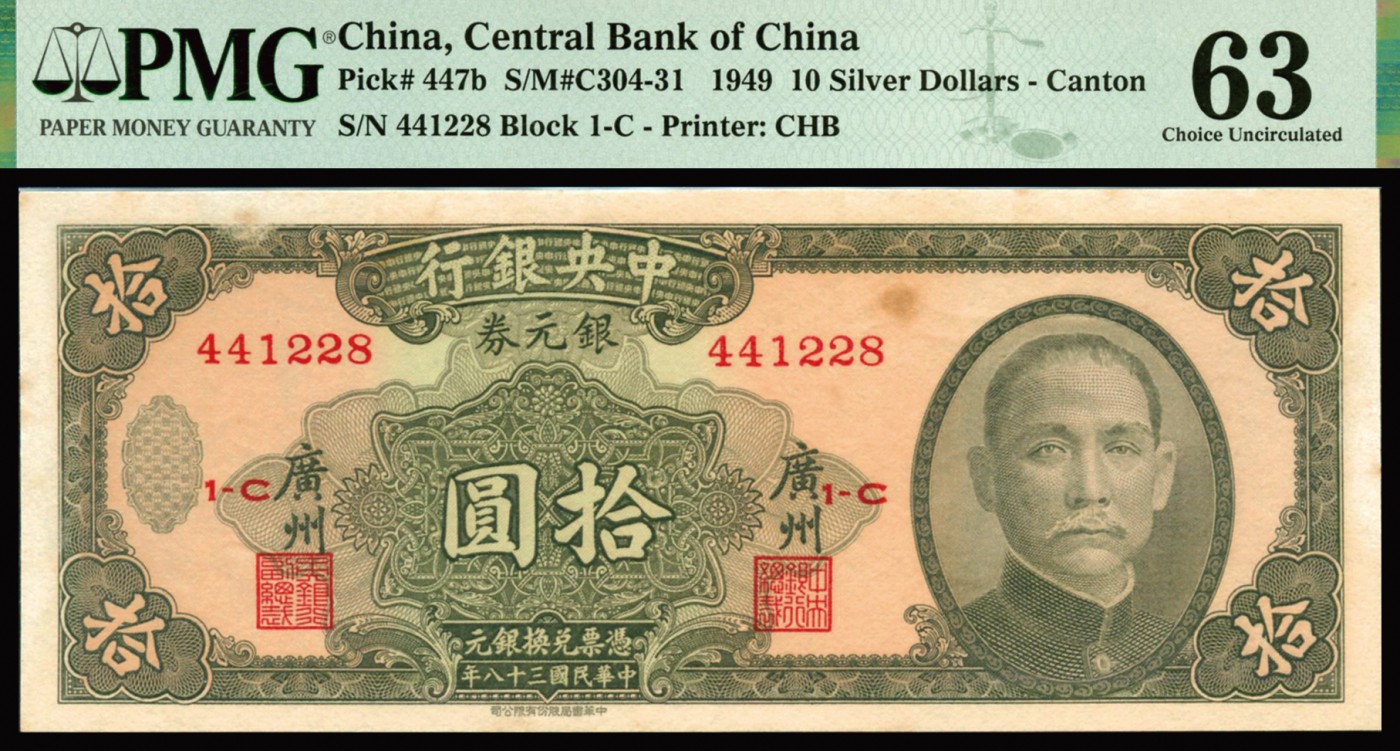 恩福第2023年秋季拍卖 民国三十八年（1949年），中央银行银元券中华书局版拾圆4连号，广州地名版，PMG 63-64Stains Lightened。