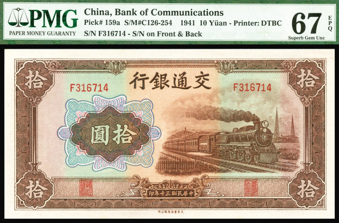 恩福第2023年秋季拍卖 民国三十年（1941年），交通银行，大东书局版，火车图，拾圆，PMG 67EPQ。
