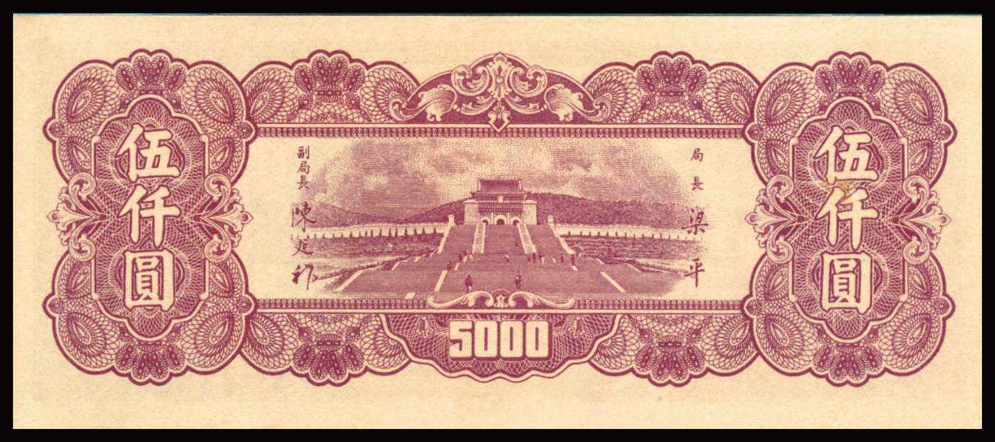 恩福第2023年秋季拍卖 民国三十六年（1947年），中央银行中央上海厂伍仟圆，豹子号777，自然包浆，未见折痕，开门原票，PMG 58。