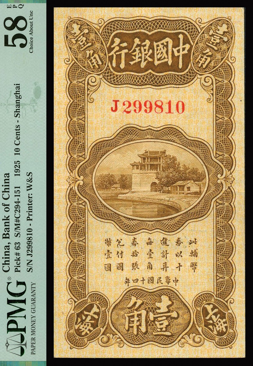 恩福第2023年秋季拍卖 民国十四年（1925年），中国银行壹角，上海地名，宋汉章、贝祖贻签名，热门且较少见品种，PMG  58EPQ。