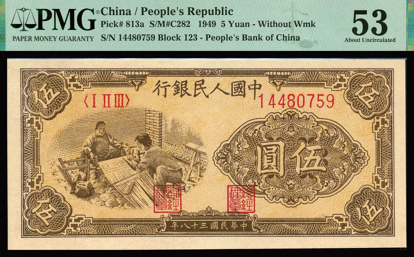 恩福第2023年秋季拍卖 第一版人民币1949 年织布伍圆，包浆纯正，纸质细腻，开门原票，PMG 53。