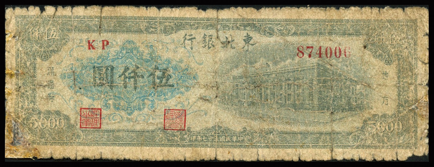 恩福第2023年秋季拍卖 民国纸币一组，详分：民国三十五年（1946年），中州农民银行贰拾圆；民国三十六年（1947年），东北银行地方流通券壹百圆；民国元年（1912年），湖南银行双雀图铜元壹百枚；民国三十七年（1948年）长城银行右边长城图贰百圆流通券；民国三十七年（1948年），东北银行壹仟圆；民国三十七年（1948年）东北银行伍仟圆；整体近六成新部分有修。