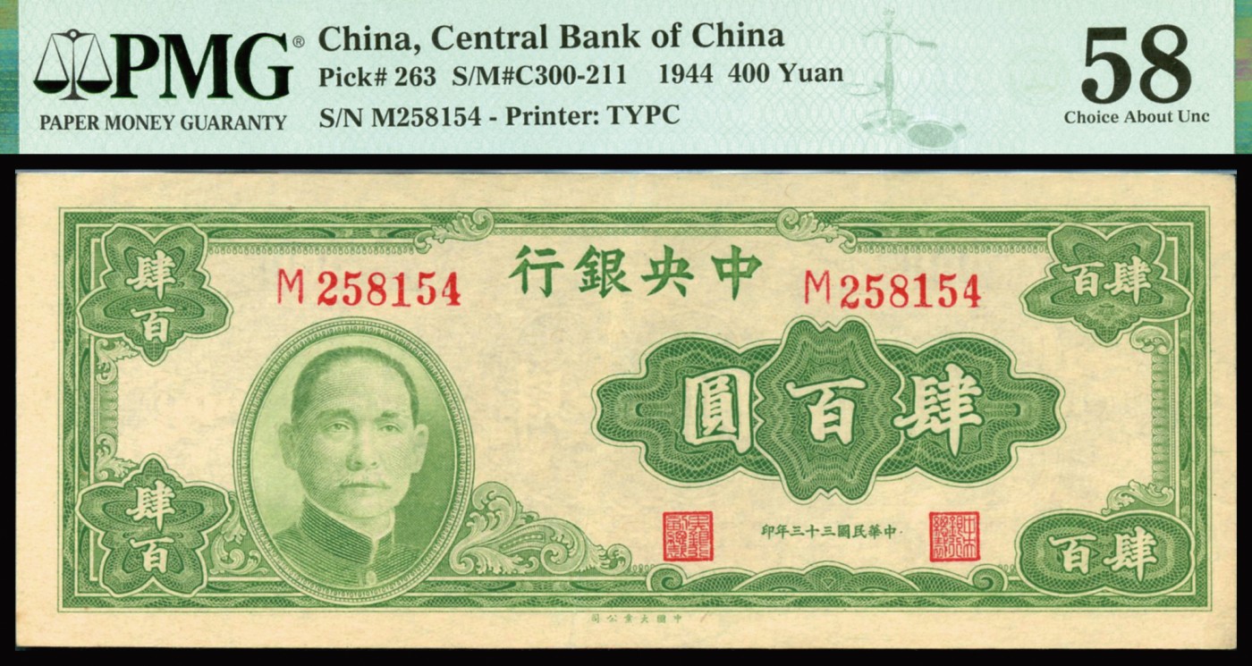 恩福第2023年秋季拍卖 民国三十三年（1944年），中央银行，肆佰圆，法币券，大业版，单字轨一件，PMG 58。