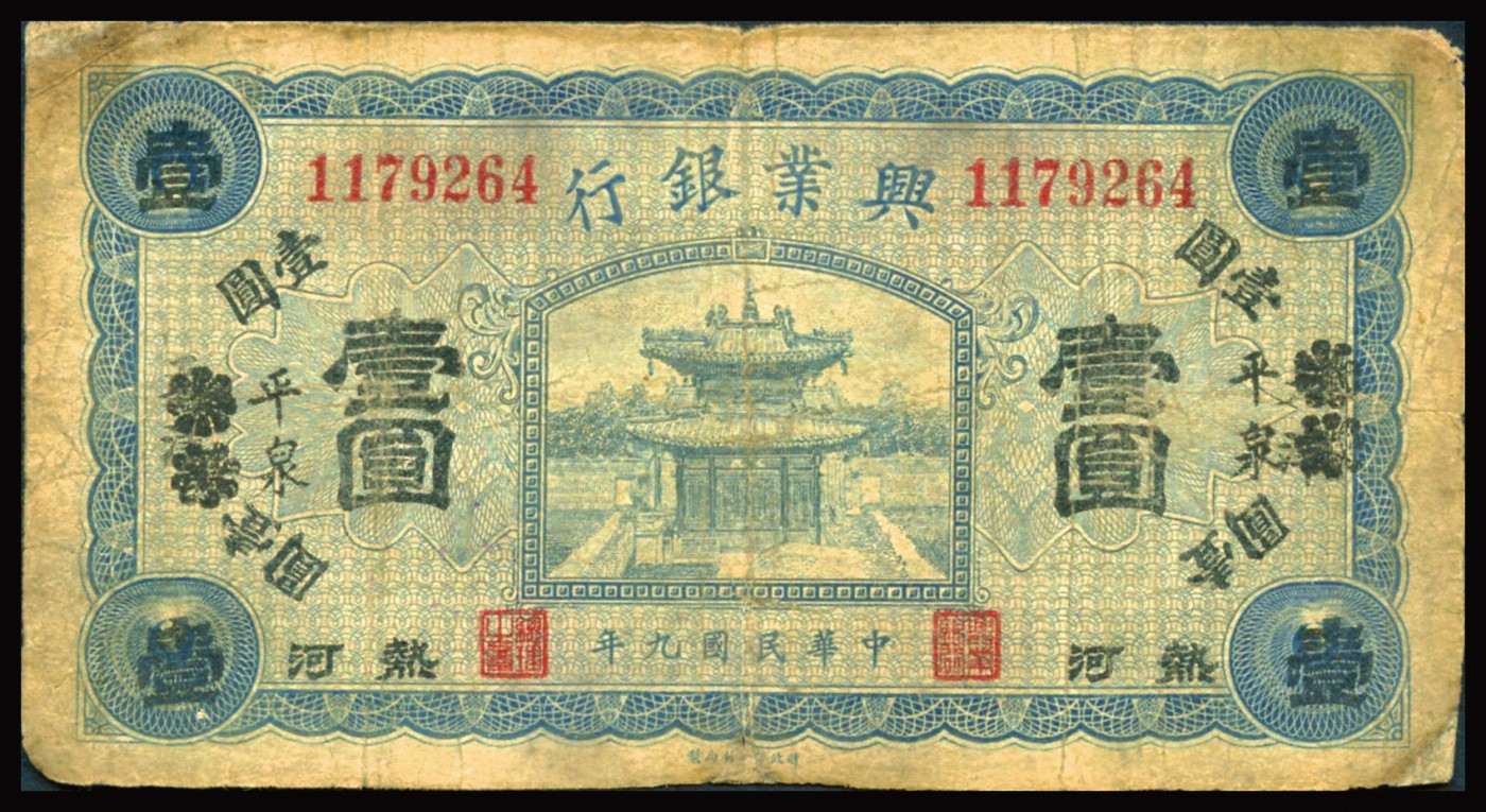 恩福第2023年秋季拍卖 民国九年（1920年），兴业银行纸币，一组三枚，详分：兴业银行，均由“天津改平泉”地名，壹圆、伍圆、拾圆、整体近七二成新。