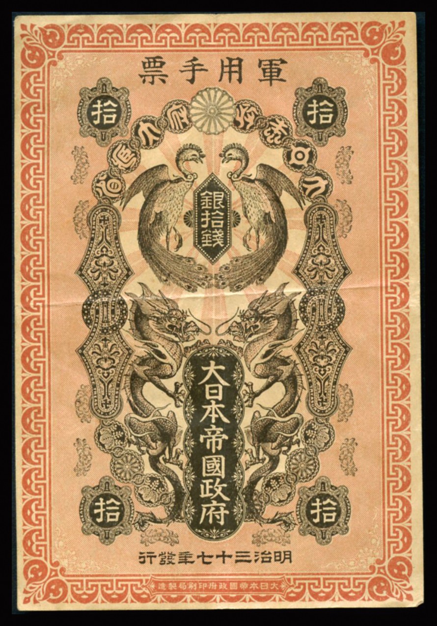 恩福第2023年秋季拍卖 明治时期，明治通宝纸币，十枚、贰拾枚一对；明治三十七年军票，银拾钱；崛川矿业所植木第五坑配给所，金一圆，日本纸钞一组4枚，七至九成新。