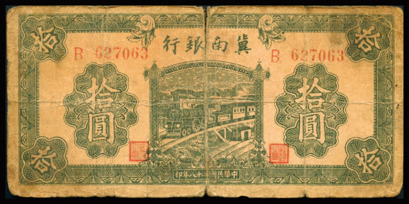 恩福第2023年秋季拍卖 民国时期，冀南银行一组：伍圆四枚、拾圆两枚，年份不同，地名不同，敬请预览，整体七成新左右。