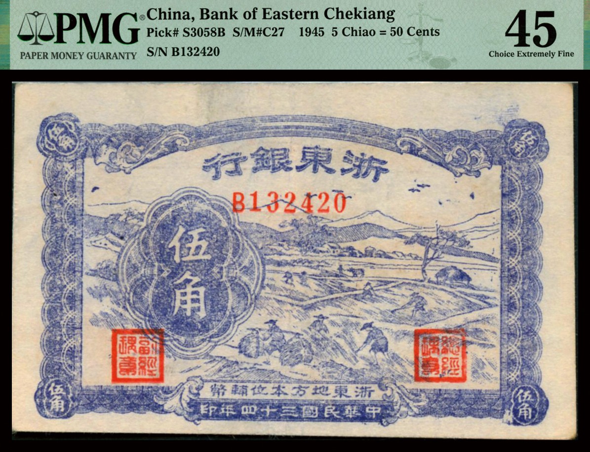 恩福第2023年秋季拍卖 民国三十四年（1945年）浙东银行农作图伍角，少见面值，属浙东新四军抗币，无污无损已属部不易品相，PMG 45