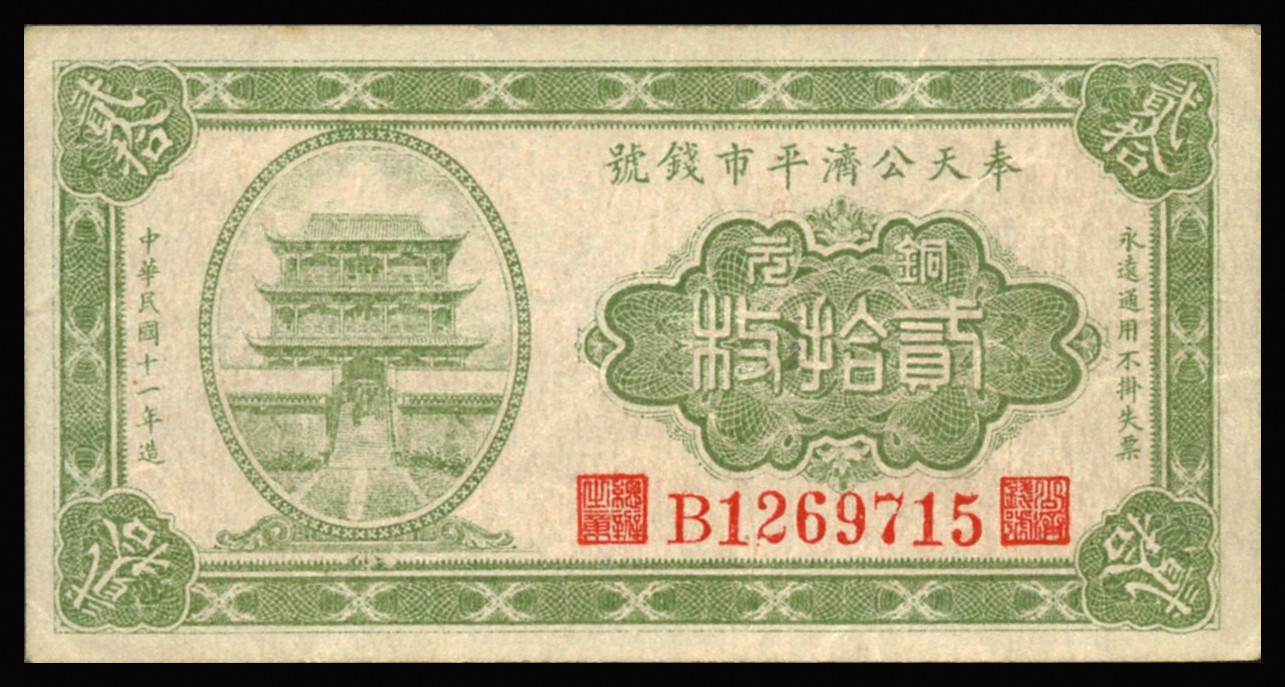 恩福第2023年秋季拍卖 民国十一年（1922年）奉天公济平市钱号铜元贰拾枚一对，均为大号码版，九二成新。