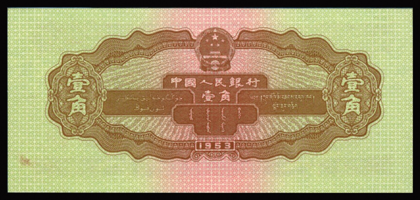 恩福第2023年秋季拍卖 第二版人民币1953年拖拉机壹角，PMG 65EPQ。