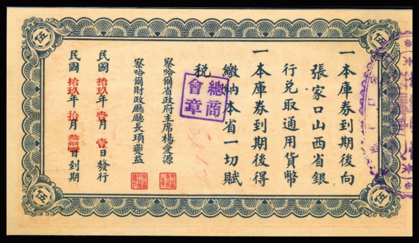 恩福第2023年秋季拍卖 民国十八年（1929年），察哈尔省编遣欠饷定期库券伍圆，背印告示，且加盖商会印章，PMG 58。